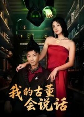 我的古董会说话&amp;amp;异能素人
