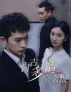 自古多情空余恨&amp;amp;人生若只如初见