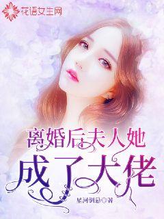 离婚后，夫人她成了大佬