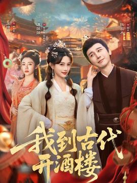 我到古代开酒楼
