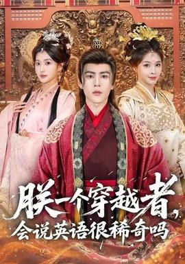 朕一个穿越者，会说英语很稀奇吗